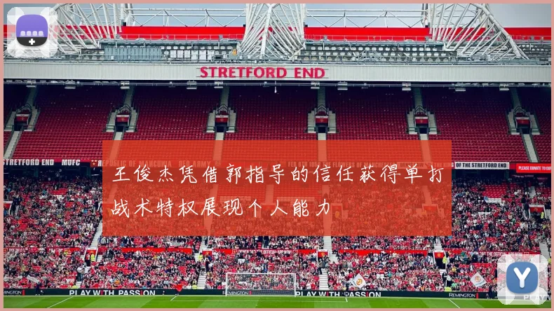 王俊杰凭借郭指导的信任获得单打战术特权展现个人能力