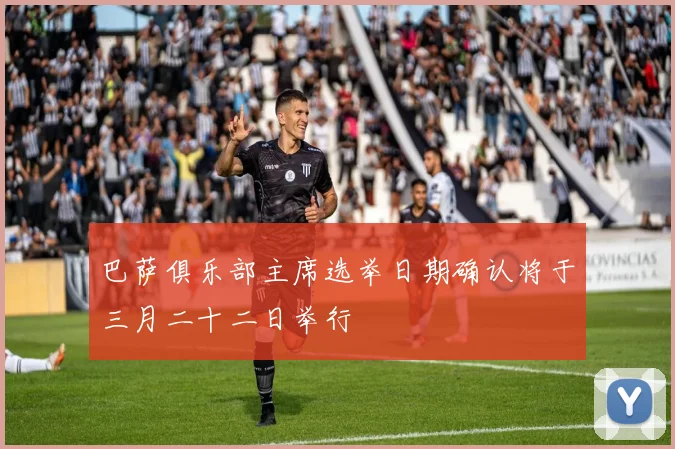 巴萨俱乐部主席选举日期确认将于三月二十二日举行