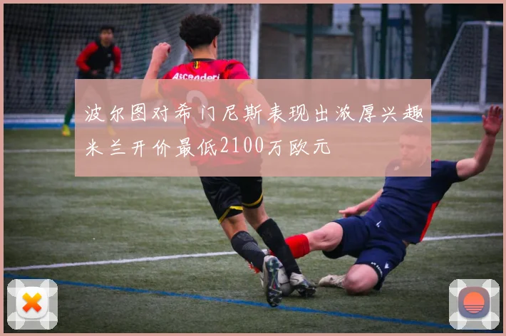 波尔图对希门尼斯表现出浓厚兴趣米兰开价最低2100万欧元