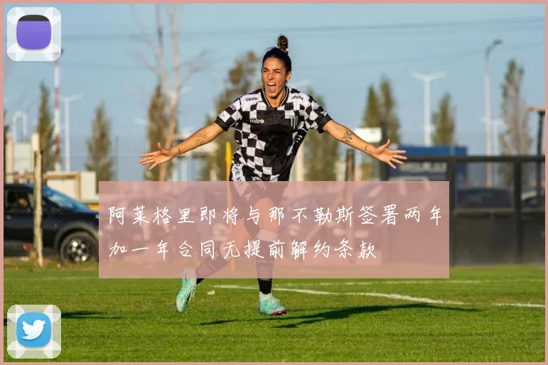 阿莱格里即将与那不勒斯签署两年加一年合同无提前解约条款
