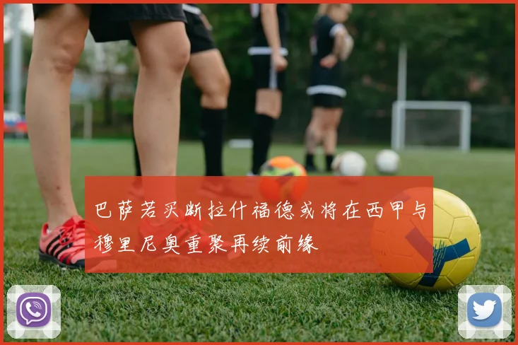 巴萨若买断拉什福德或将在西甲与穆里尼奥重聚再续前缘