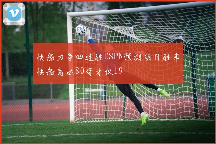 快船力争四连胜ESPN预测明日胜率快船高达80奇才仅19