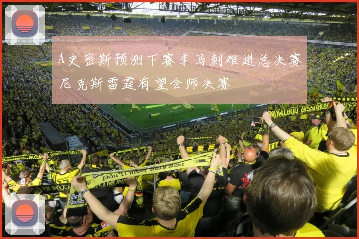 A史密斯预测下赛季马刺难进总决赛尼克斯雷霆有望会师决赛